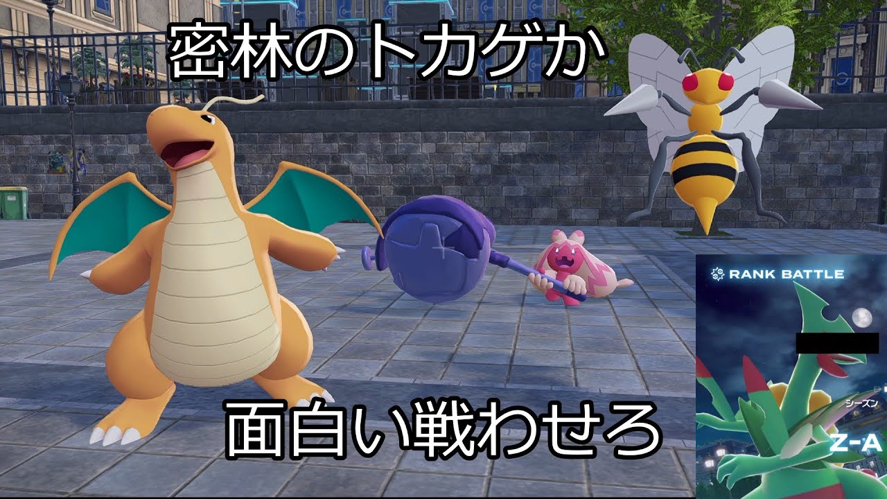 某密林のトカゲを求めて潜るミアレのランクバトル【レジェンズZ-A】【ゆっくり】