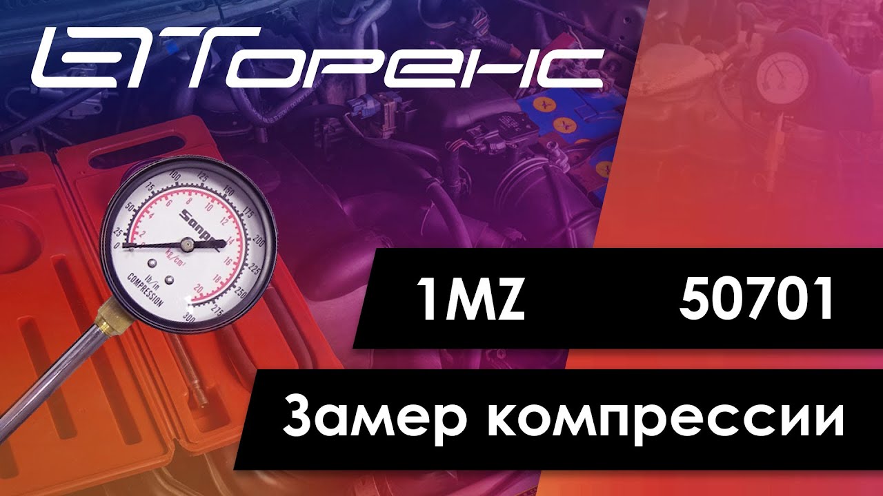 Первый запуск двигателя и замер компрессии 1mz 50701