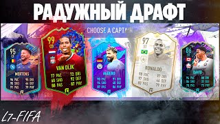 FIFA 19 - РАДУЖНЫЙ ФУТ ДРАФТ+ВОЛКАУТ В ПАКЕ