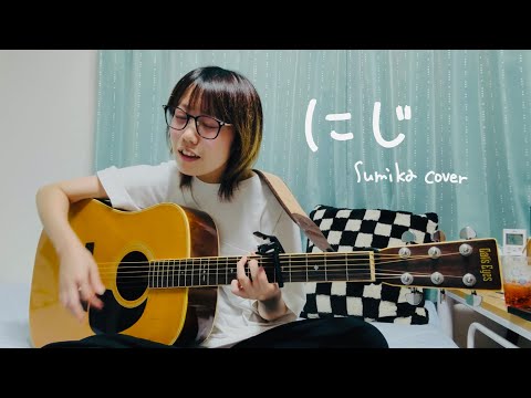 【cover】にじ / 新沢としひこ /歌ってみた