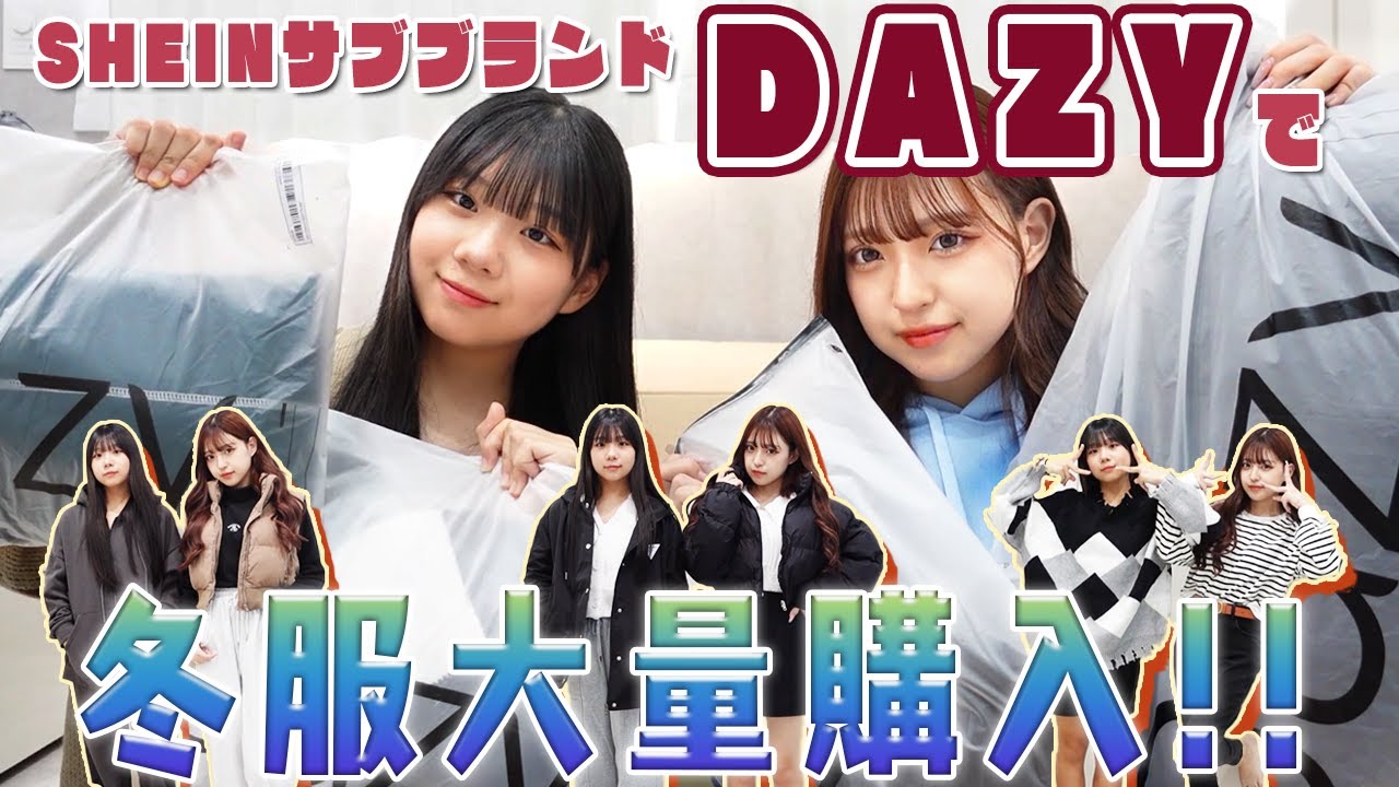 DAZY】るいみみで冬服爆買い！【SHEINサブブランド】 - YouTube