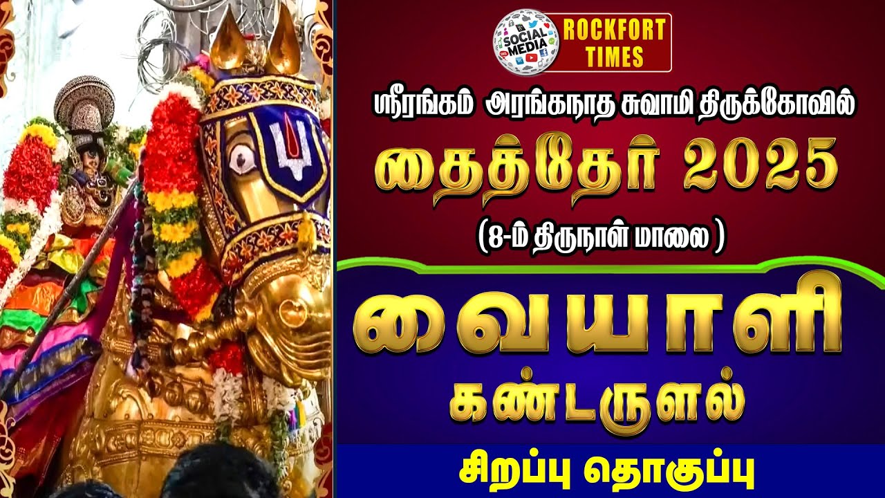 🔴ஸ்ரீரங்கம் தைத்தேர் உற்சவம் (8-ம் நாள் மாலை ) வையாளி கண்டருளல்