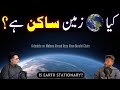 Alaa hazrat maulana ahmed raza khan as a scientist  earth stationery or revolving around sun