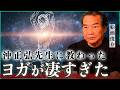 【人生を変える教え】沖正弘先生が語った“ヨガの極意”｜小田真嘉×船瀬俊介