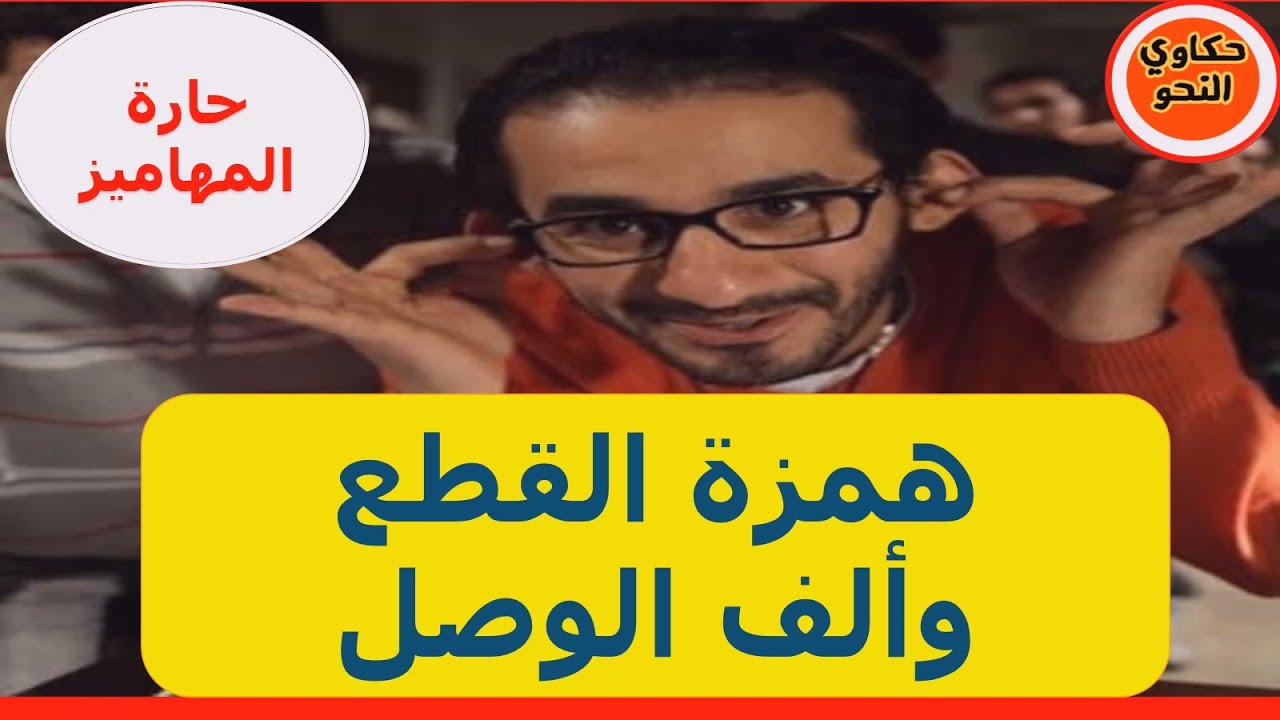 حكاية همزة القطع وألف الوصل أبسط شرح بأسهل طريقة Iحكاوي_النحو