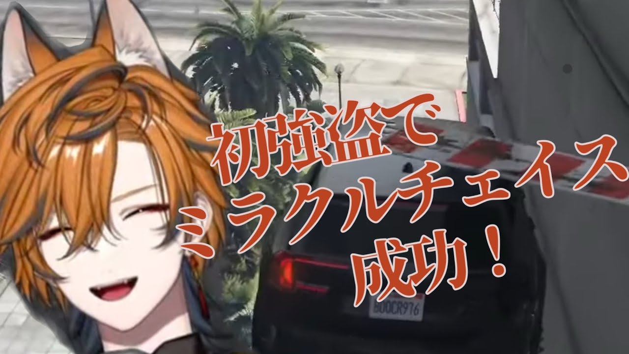 【切り抜き】【坂本こん/ゆにれいど！】グラセフNewTown初強盗！ミラクルチェイス！！坂本こん🦊