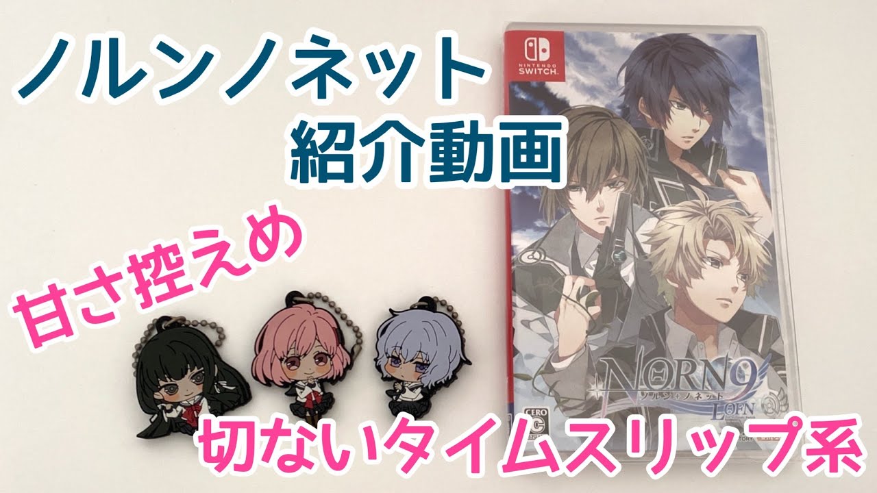乙女ゲーム　中国語　switch ソフト　NORN9 ノルンノネット 乙女ゲーム紹介】ノルンノネット【ネタバレ無し】 - YouTube