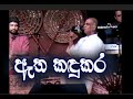 Pandit Amaradeva - Etha Kandukara