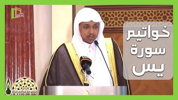تلاوة عطرة لخواتيم سورة يس بصوت القارئ عمر أحمد الدريويز