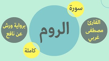 سورة الروم - القارئ مصطفى غربي