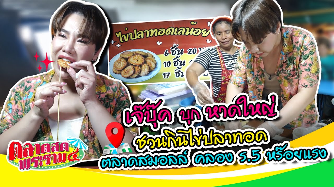 “เจ๊บุ๊คโกะ” บุกหาดใหญ่! ชวนกินไข่ปลาทอด หรอยแรง!!! | ตลาดสดพระราม๔ (Full) 5 ก.ค. 68