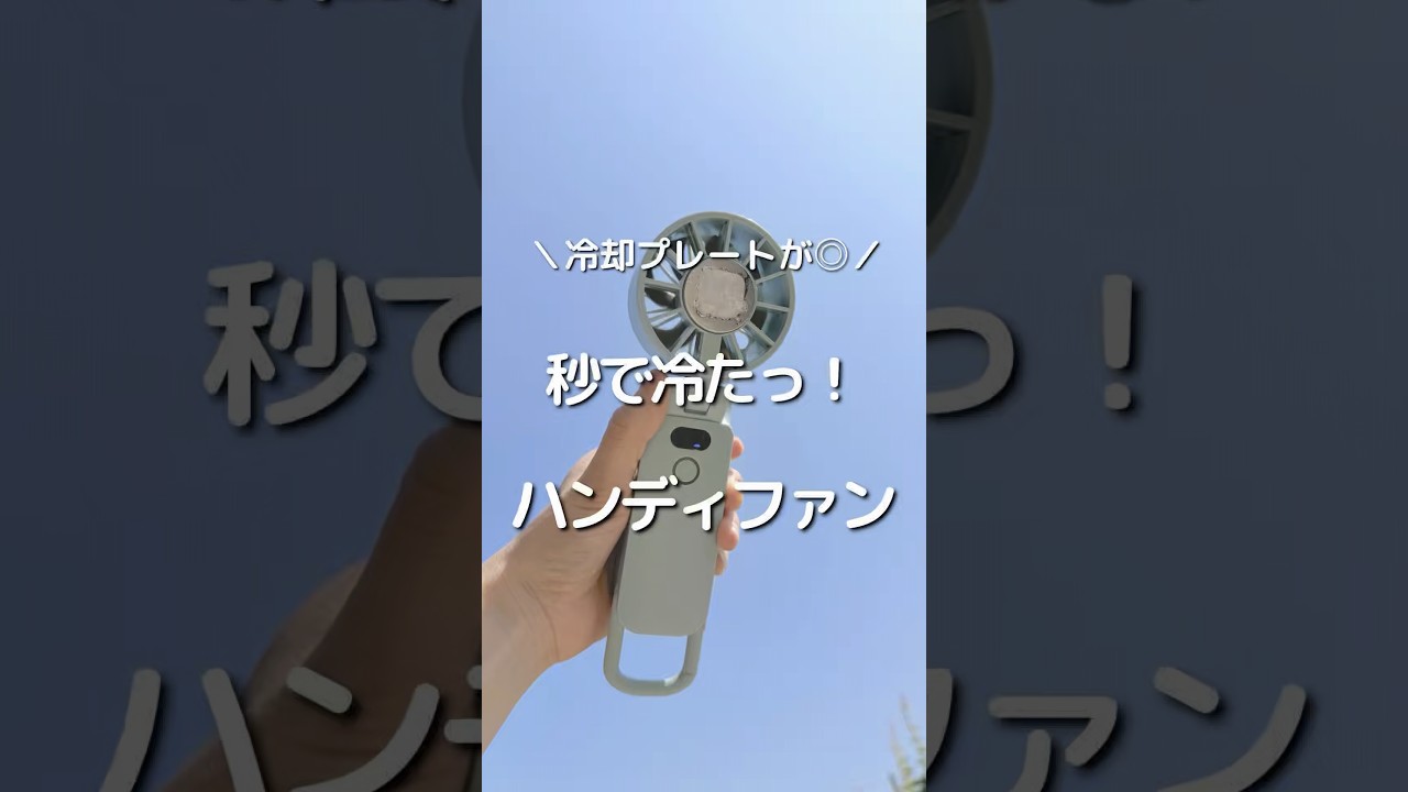 秒で冷たっ‼️冷却プレート付きハンディファン🧊