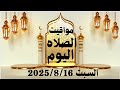مواقيت الصلاة اليوم مواقيت الصلاة فى مصر اليوم السبت 2025 8 16 موعد أذان المغرب اليوم 