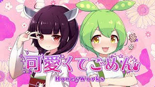 【きりたん & ずんだもん】『可愛くてごめん』/HoneyWorks 【NEUTRINO】