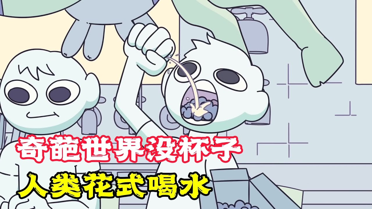 絕不許有杯子的世界，人類花式喝水，結果惹大麻煩！奇幻動畫《沒杯子的世界》。電影，短片，成精，解說，搞笑，動畫，動作，喜劇，獵奇，奇幻，腦洞，科幻，超能力，short film