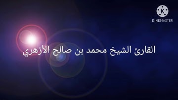 سورة الأعراف القارئ محمد صالح الأزهري