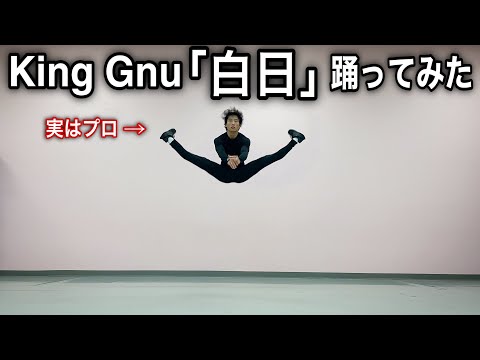 【神回】プロが白日の歌詞を踊ってみたで表現してみた（King Gnu）