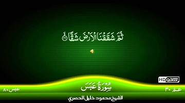 80: Surah Al-Abasa {TAJWEED QURAN} by Siekh Mahmood Khalil Al Husari (Husary)