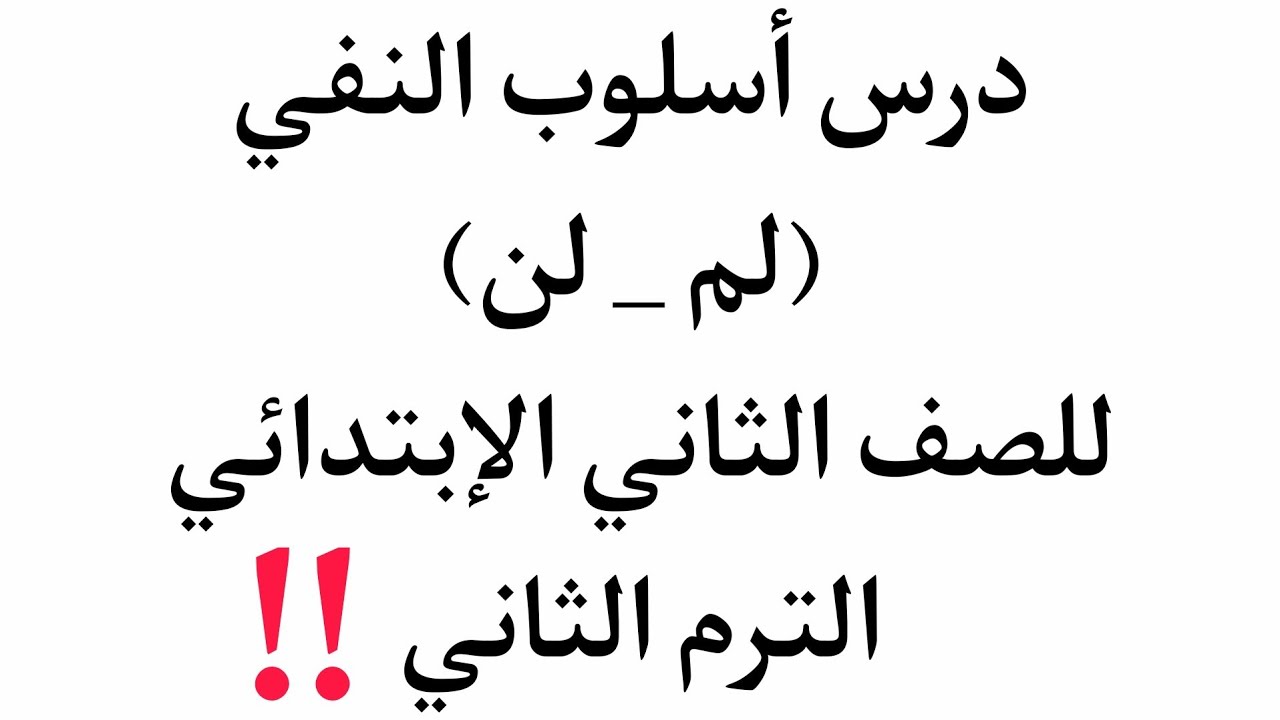 شرح و تدريبات على درس أسلوب النفي (لم _ لن) للصف الثاني الإبتدائي الترم ...