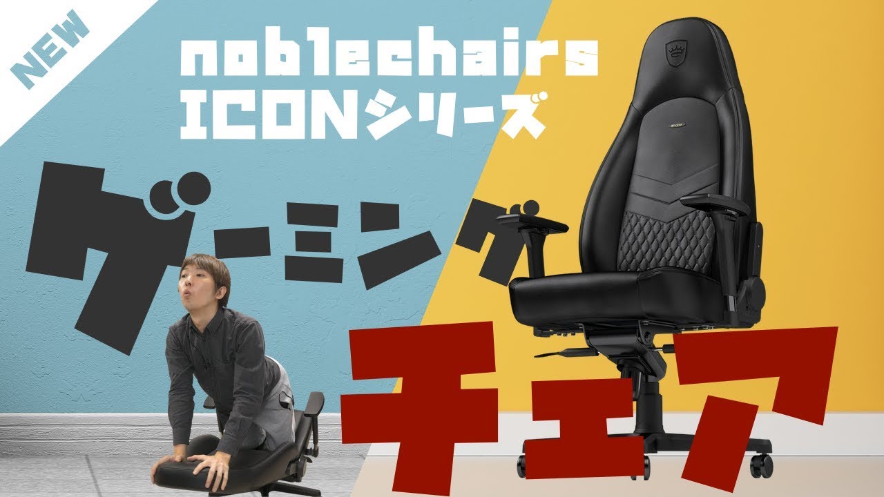 ゲーミングチェア Noblechairs Iconシリーズ レビュー 組み立て工程 座高の強度など Reiver Youtube