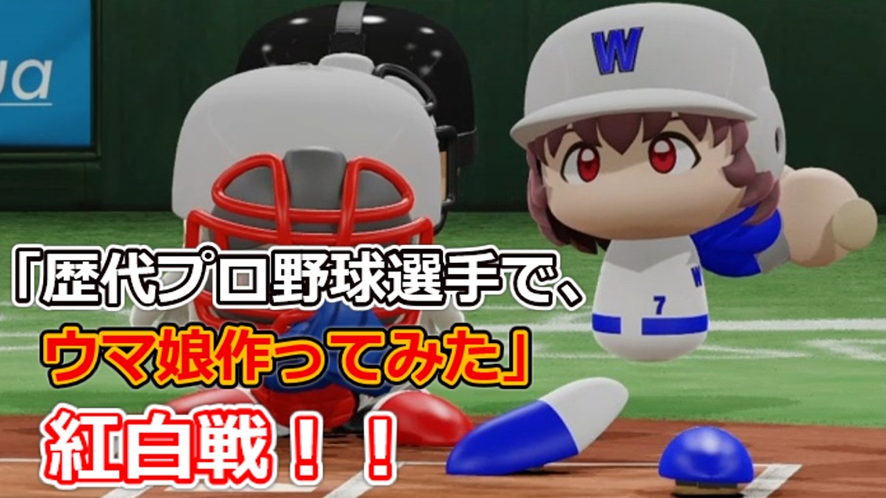 「歴代プロ野球選手で、ウマ娘作ってみた」紅白戦　シーズン3 第37試合