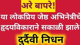 या सुप्रसिद्ध अभिनेत्रीचे राहते हृदयविकाराने झाले दुर्दैवी निधन Popular actress dead IMP in Marathi 