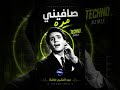 Safini Marra Techno | صافيني مره النسخه التكنو 🔥🔥 #arabic #techno #dance #music #arabic #egypt #