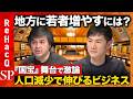 【石丸伸二vs国宝】激論！地方の文化残しどう人口減少抗う？【ReHacQ高橋弘樹】