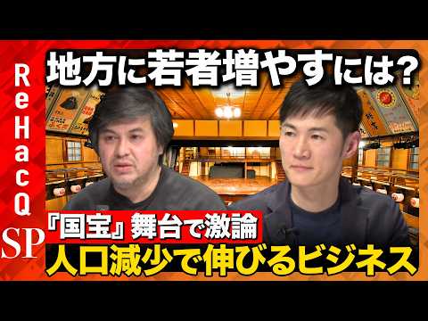 【石丸伸二vs国宝】激論!地方の文化残しどう人口減少抗う?【ReHacQ高橋弘樹】