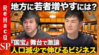 【石丸伸二vs国宝】激論!地方の文化残しどう人口減少抗う?【ReHacQ高橋弘樹】