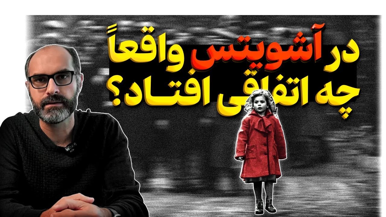 همه چیز درباره‌ی آشوویتس