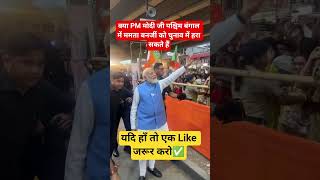 Tell me, can Modi defeat Mamata Banerjee in the elections in West Bengal#indiaelects?#electoons