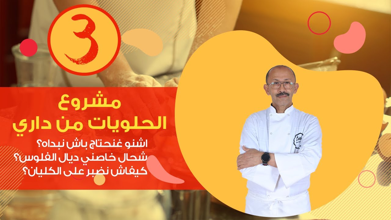 خبرتي بين إيديكم/الحلقة الثالثة: كيفاش نبدا مشروع الحلويات فالدار/ و اشنو غتحتاج؟ الفلوس؟ التجهيزات؟