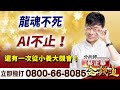 2023.07.20【龍魂不死，AI不止！還有一次從小養大機會！】金錢道 蔡正華分析師