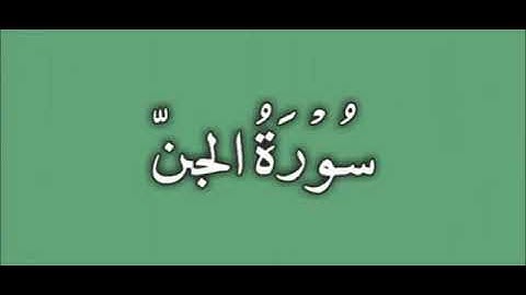 72  Al Jinn   Ahmed Al Ajmi أحمد بن علي العجمي سورة الجن720p