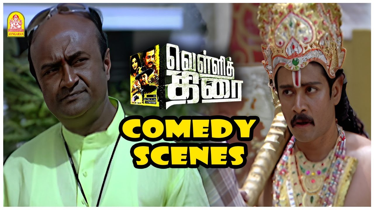 அப்போ இவ்வுளவு நாள் டவுட்லயே இருக்கீங்க போல! | Vellithirai Tamil Comedy Scene | Prithviraj | Prakash