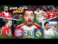ردة فعل مباشرة على مباراة ريال مدريد 1 2 بايرن ميونخ صدمة