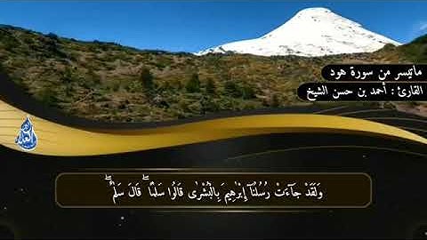 ماتيسر من سورة هود تلاوة جميلة جداً للقارئ أحمد بن حسن الشيخ حفظه الله