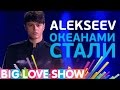 Alekseev - Океанами стали [Big Love Show 2017]