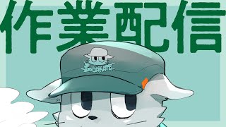 雑談と作業配信【恵方巻スペシャル】