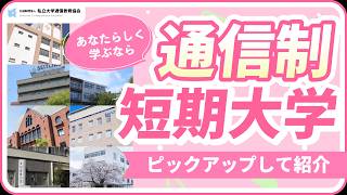 あなたらしく学べる！通信制短期大学をピックアップして紹介【私立大学通信教育協会】
