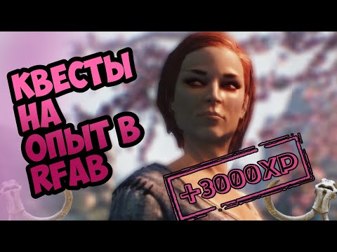 Видео: ВСЕ КВЕСТЫ НА ОПЫТ || SKYRIM RFAB X