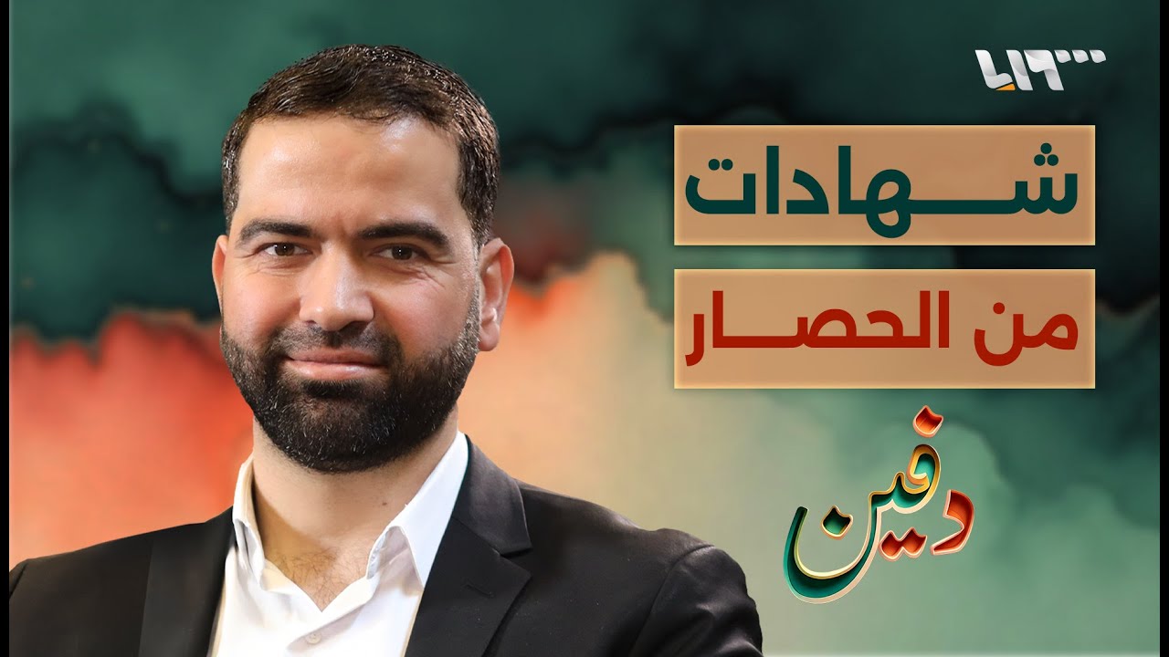 من العنب إلى الدم.. حكاية داريا تحت الحصار | مؤيد حبيب | بودكاست دفين