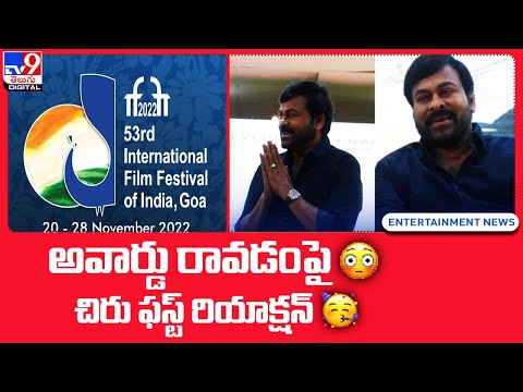 అవార్డు రావడం పై చిరు ఫస్ట్ రియాక్షన్ | Chiranjeevi First Reaction On Receiving IFFI Award 2022