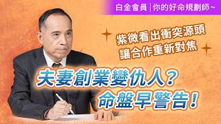 夫妻創業變仇人？命盤早警告！紫微看出衝突源頭，讓合作重新對焦。