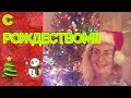 Как празднуют Рождество в семье в Эстонии.Таллин влог🎄