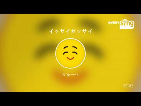 [everysing] イッサイガッサイ