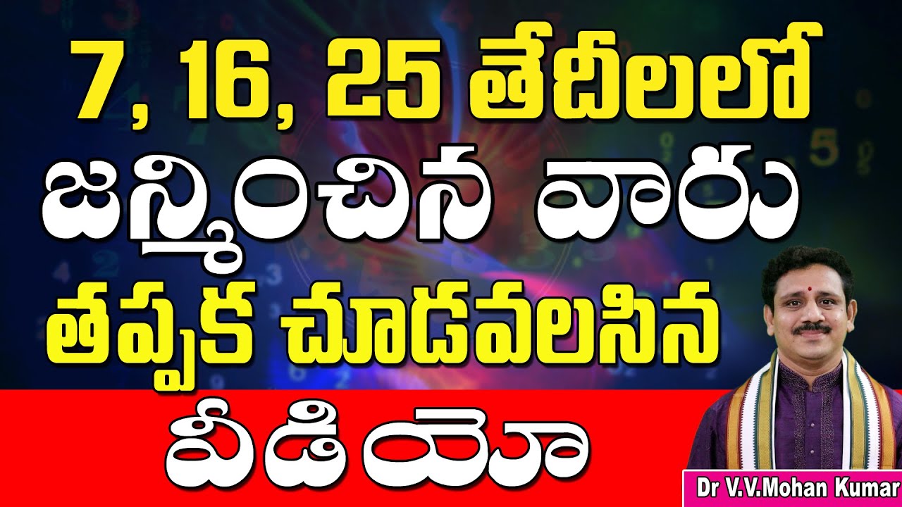 7,16,25 తేదీలలో జన్మించిన వారి జీవిత రహస్యాలు | NUMEROLOGY FOR BIRTHDAYS 7,16,25 | Number 7 secrets