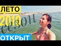 ПЕРВОЕ КУПАНИЕ /АНАПА, Я ОТКРЫЛА КУПАЛЬНЫЙ СЕЗОН 2019 / ЛЕТО ПРИШЛО