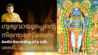 ഗുരുവായൂരപ്പന്റെ നിരന്തരസ്മരണ | ശരത്. എ. ഹരിദാസൻ